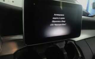 Активирована защита от кражи мерседес что это?