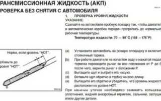 Как померить уровень масла в АКПП?