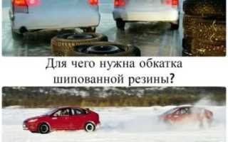 Нужна ли обкатка шипованной резины?