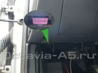Диагностический разъем шкода октавия а5 где находится?