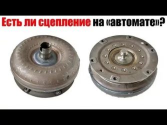 Есть ли диск сцепления на АКПП?