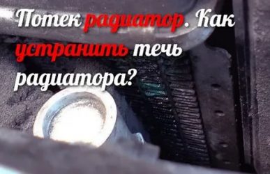 Как найти течь в радиаторе автомобиля?