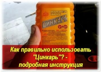 Как пользоваться цинкарем для авто?