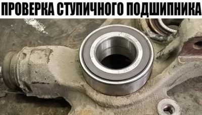 Как проверить ступичный подшипник на машине?