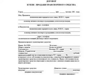 Как составить договор купли продажи на машину?