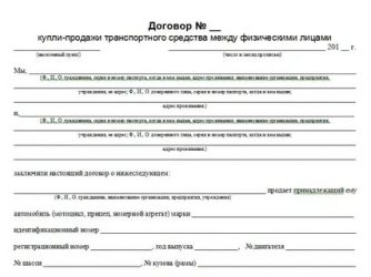 Как составить договор купли продажи на машину?