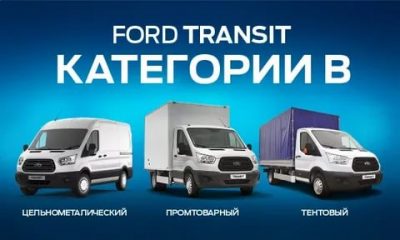 Какие права нужны на форд транзит?