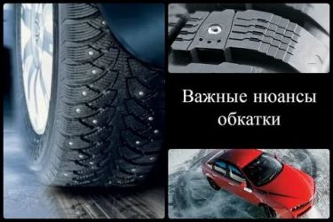 Нужна ли обкатка шипованной резины?