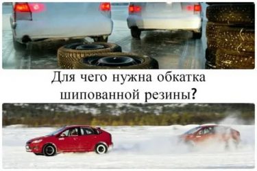 Нужна ли обкатка шипованной резины?