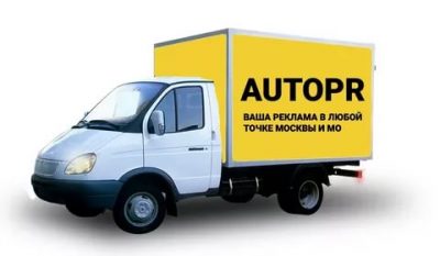 Реклама на газелях законно ли это?