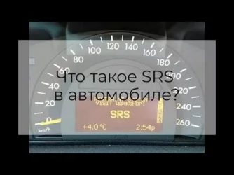 Srs что это в автомобиле?