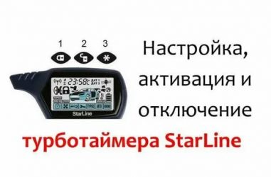 Турботаймер на сигнализации что это?