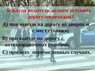 В каких случаях нужно уступать дорогу пешеходам?