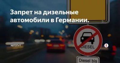 Запрет на дизельные автомобили в России